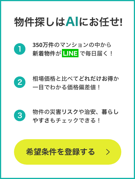 物件探しはAIにお任せ！希望条件を入力してLINEで新着物件を受け取る