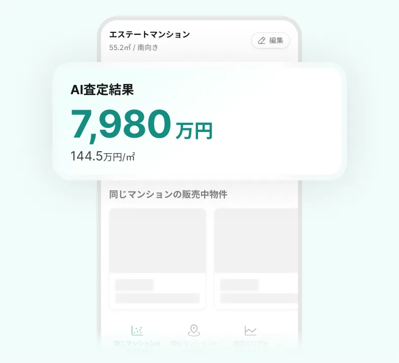 AI査定結果画面