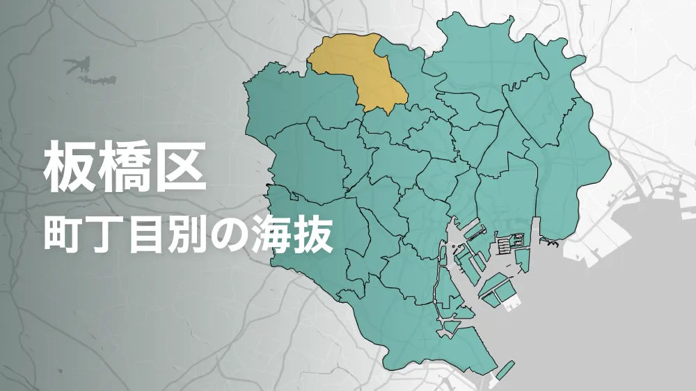 板橋区の海抜・標高ってどれくらい？町内ごとに比べてみよう。
