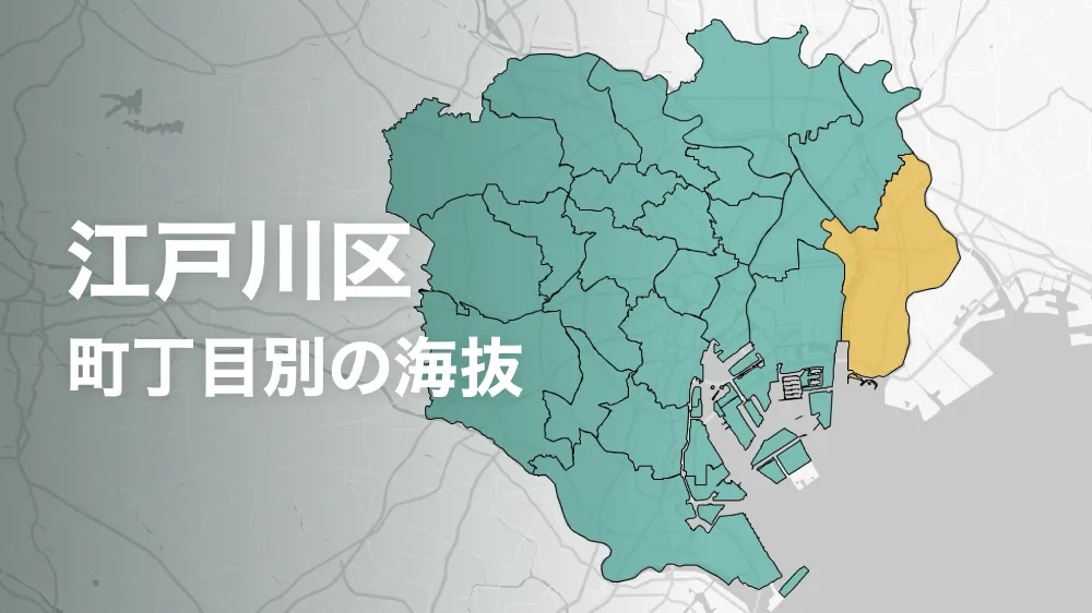 江戸川区の海抜・標高ってどれくらい？町内ごとに比べてみよう。