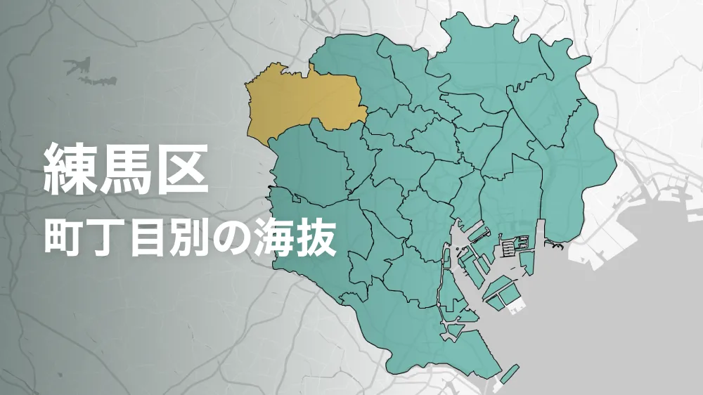 練馬区の海抜・標高ってどれくらい？町内ごとに比べてみよう。