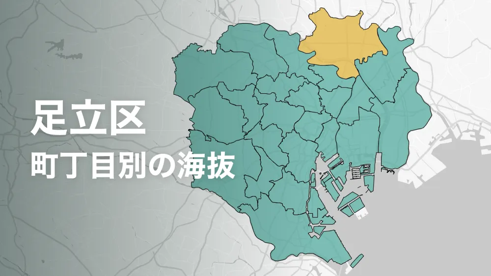 足立区の海抜・標高ってどれくらい？町内ごとに比べてみよう。
