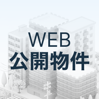 WEB公開物件