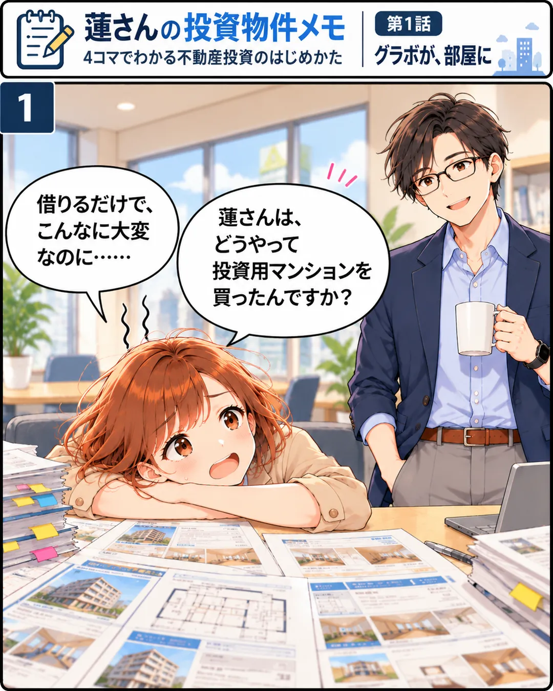 1コマ目。会社の休憩室で、物件の資料の山の横に突っ伏した桜が、顔だけ上げて「借りるだけで、こんなに大変なのに……」「蓮さんは、どうやって投資用マンションを買ったんですか？」と聞く。マグを持った蓮が見下ろしている。