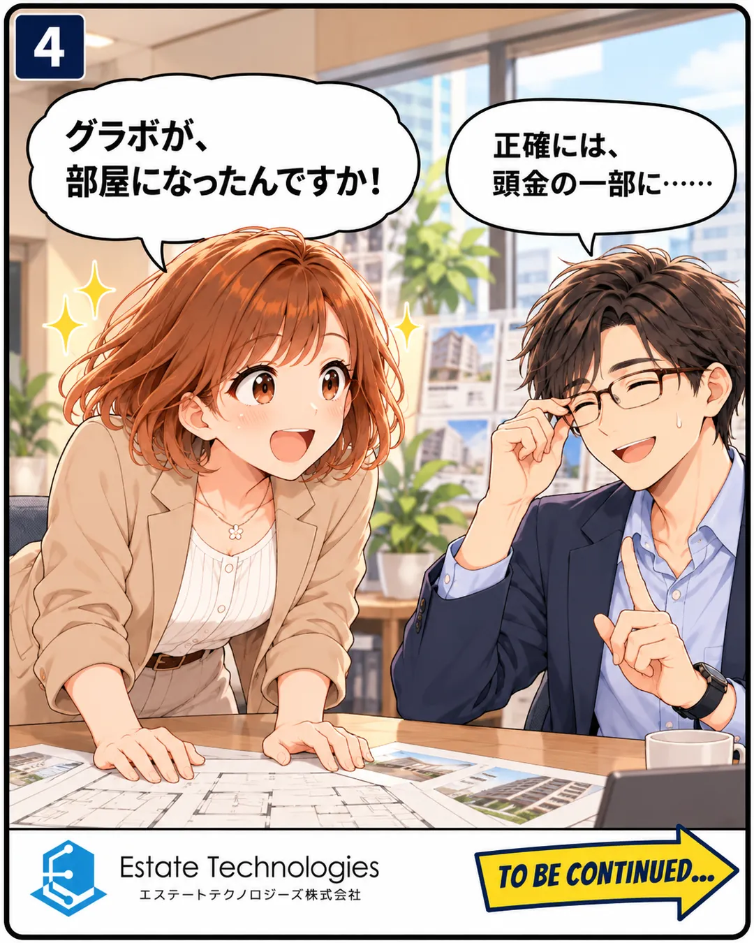 4コマ目。休憩室で、桜が身を乗り出して目を輝かせ「グラボが、部屋になったんですか！」。蓮は眼鏡を押し上げて苦笑し、人差し指を立てて「正確には、頭金の一部に……」と答える。