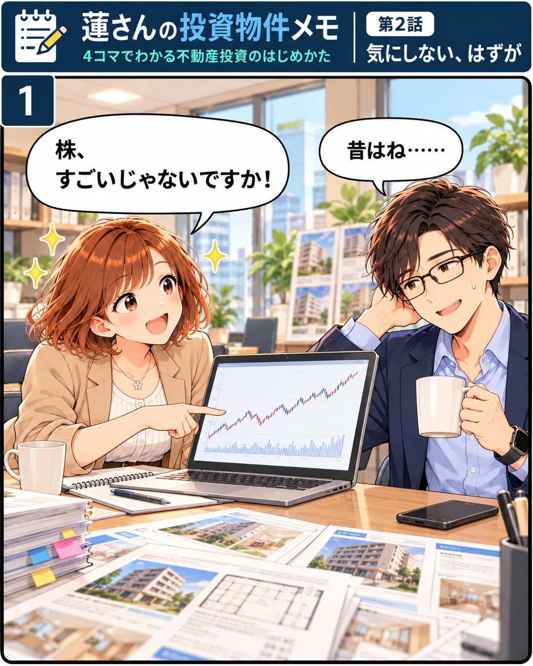 1コマ目。会社の休憩室で、桜がノートパソコンの右肩上がりのグラフを指さし、目を輝かせて「株、すごいじゃないですか！」。マグを持った蓮は、頭に手をやって照れ笑いし「昔はね……」。