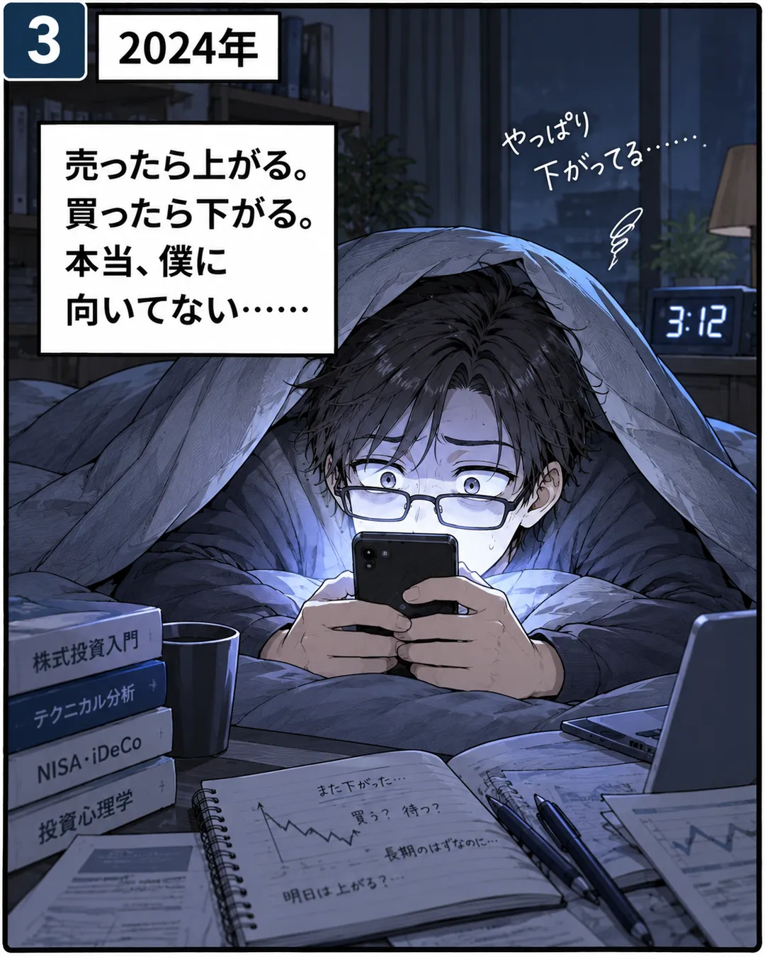 3コマ目。2024年の回想。夜中の3時12分、布団をかぶった蓮が、スマホの光に照らされて目を見開いている。語りは「売ったら上がる。買ったら下がる。本当、僕に向いてない……」。ノートに「また下がった…」「長期のはずなのに…」の書き込み。