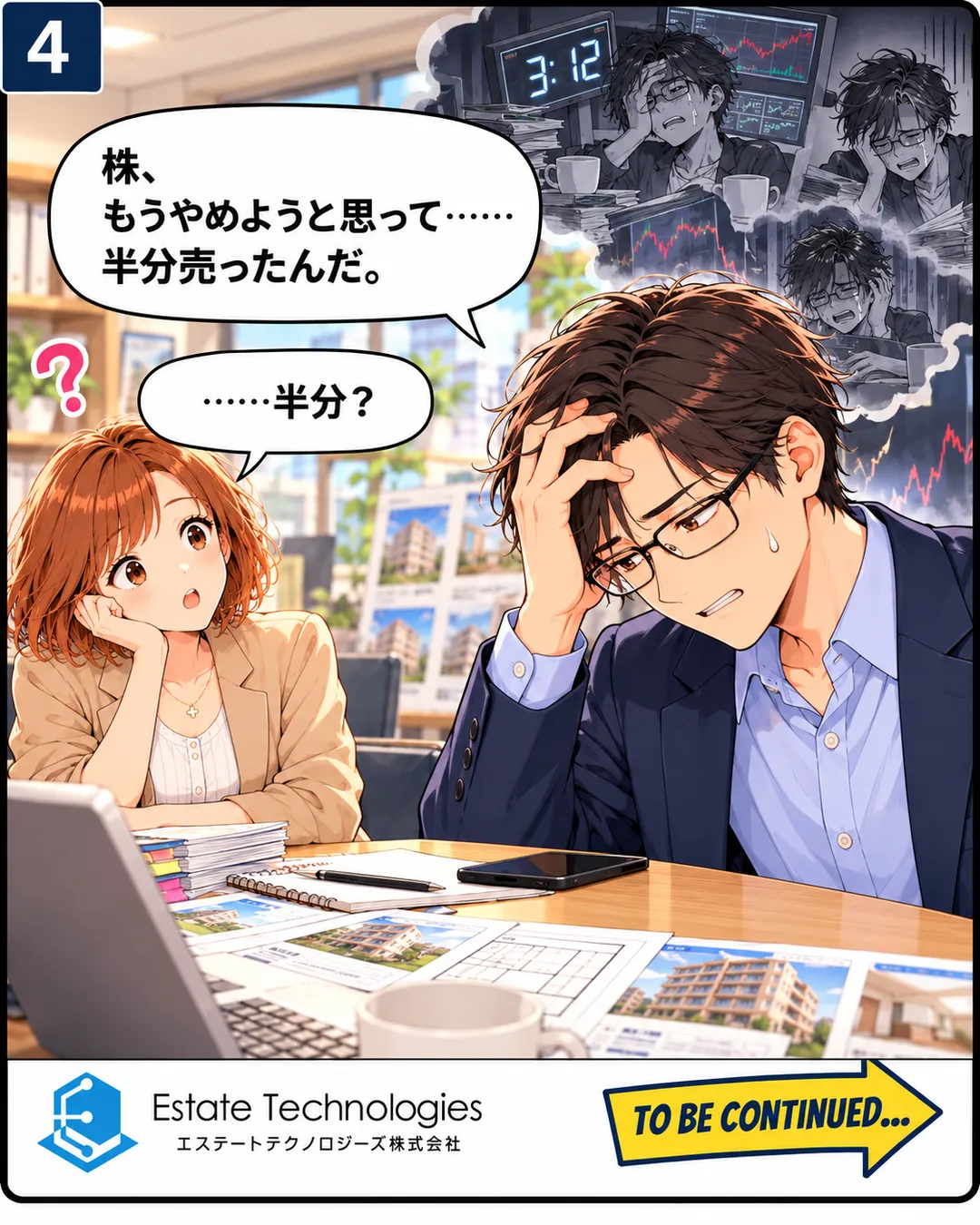 4コマ目。休憩室で、頭を抱えた蓮が「株、もうやめようと思って……半分売ったんだ。」。背後に夜中3時12分の記憶が浮かぶ。頬杖をついた桜が、きょとんと「……半分？」。