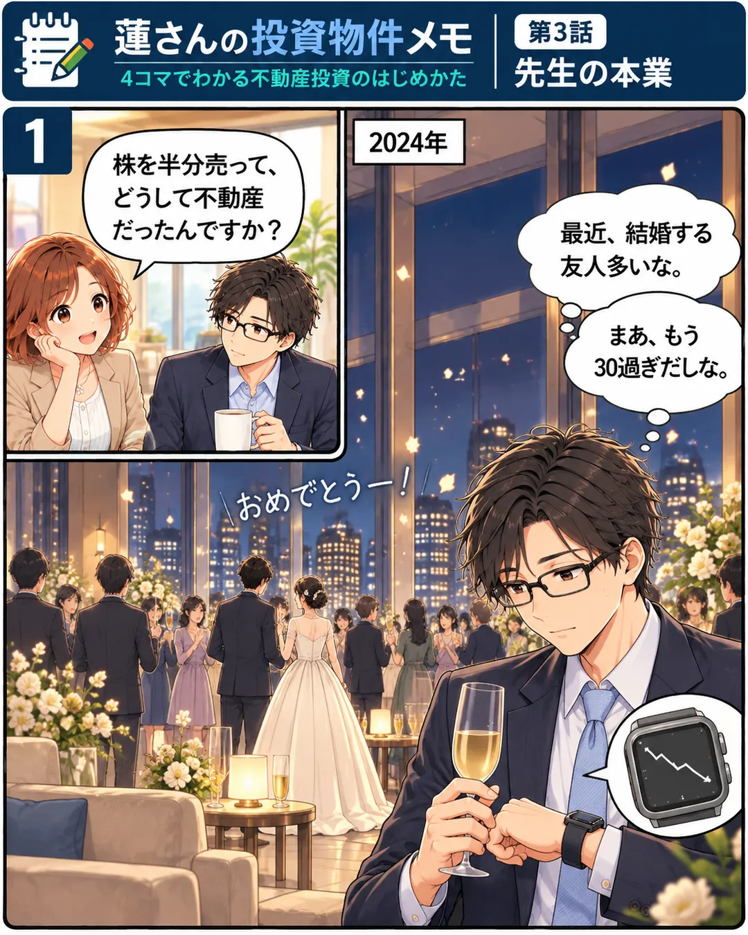 1コマ目。左上の小さな枠で、会社の休憩室の桜が頬杖をついて「株を半分売って、どうして不動産だったんですか？」とマグを持った蓮に聞く。大きな枠は2024年の回想。夜景の見えるラウンジの結婚パーティで、正装の蓮がグラスを手に、腕時計の下がるグラフをちらっと見ている。心の声は「最近、結婚する友人多いな。」「まあ、もう30過ぎだしな。」。奥から「おめでとうー！」。