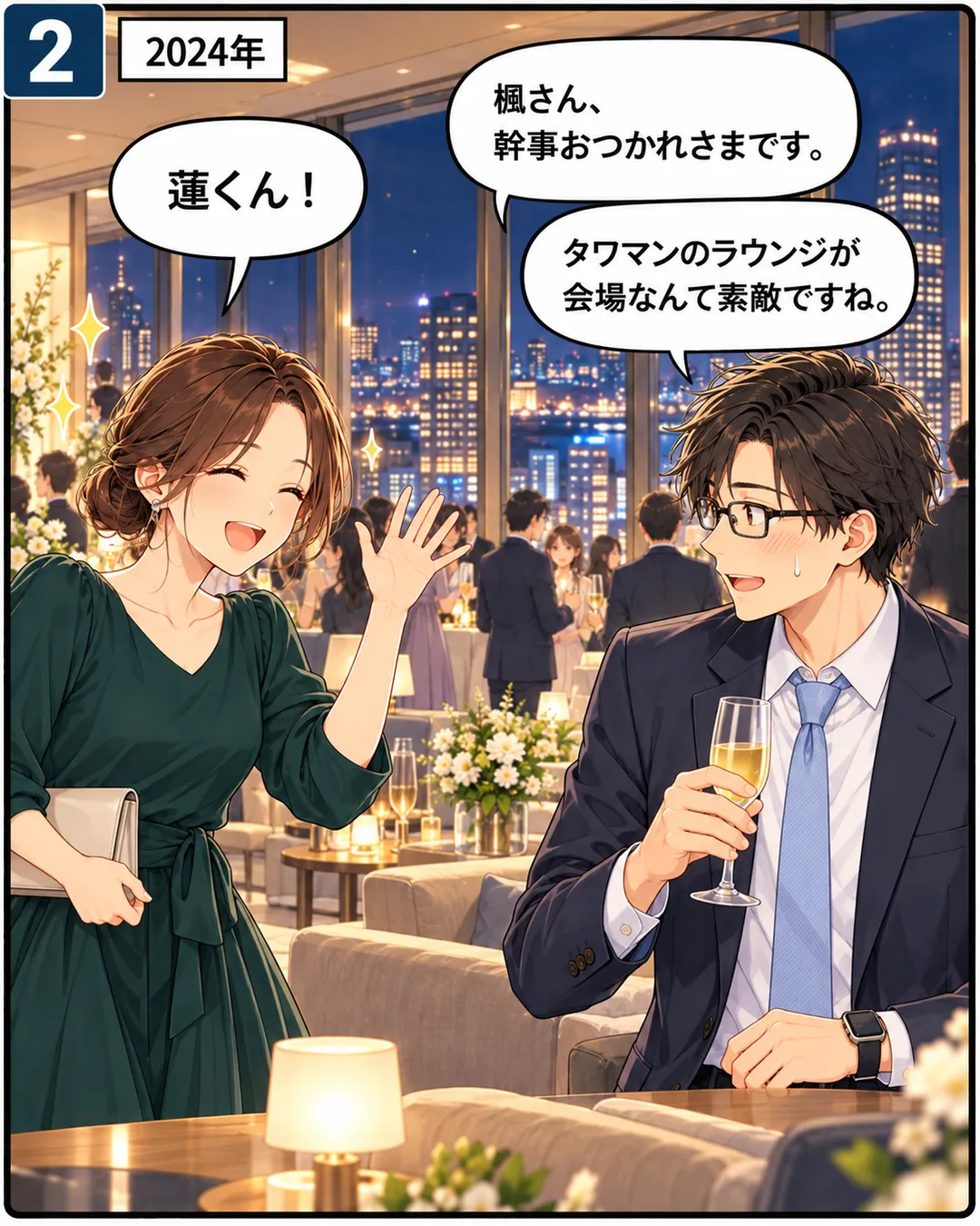 2コマ目。高層階の窓の外に夜景。緑のドレスの楓さんが「蓮くん！」と手を振る。蓮は少し照れて汗をかきながら「楓さん、幹事おつかれさまです。」「タワマンのラウンジが会場なんて素敵ですね。」。