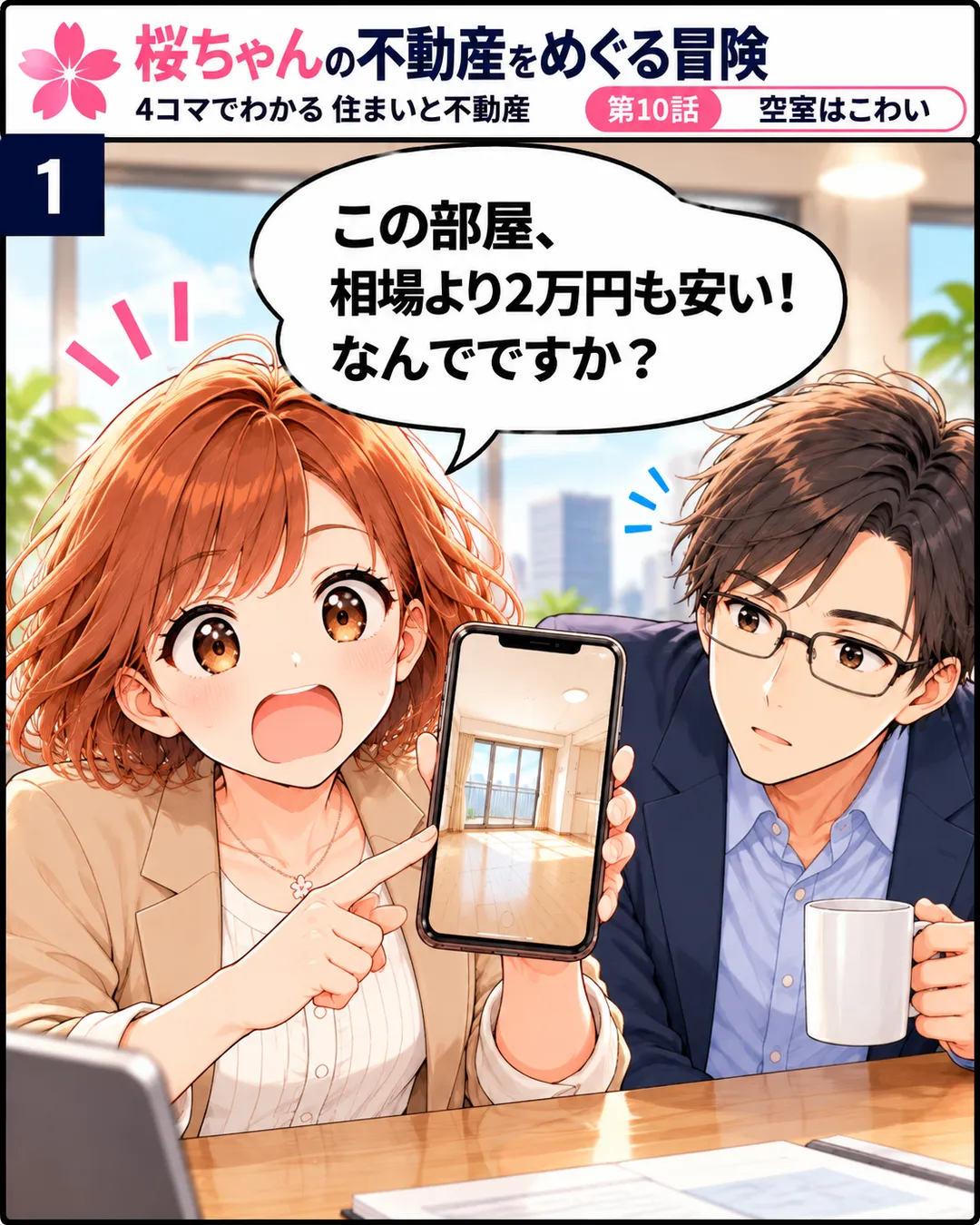 1コマ目。休憩室で、桜がスマホの部屋の写真を見せ、目を見開いて「相場より2万円も安い、なんでですか？」と聞く。隣で蓮が画面をのぞいている。
