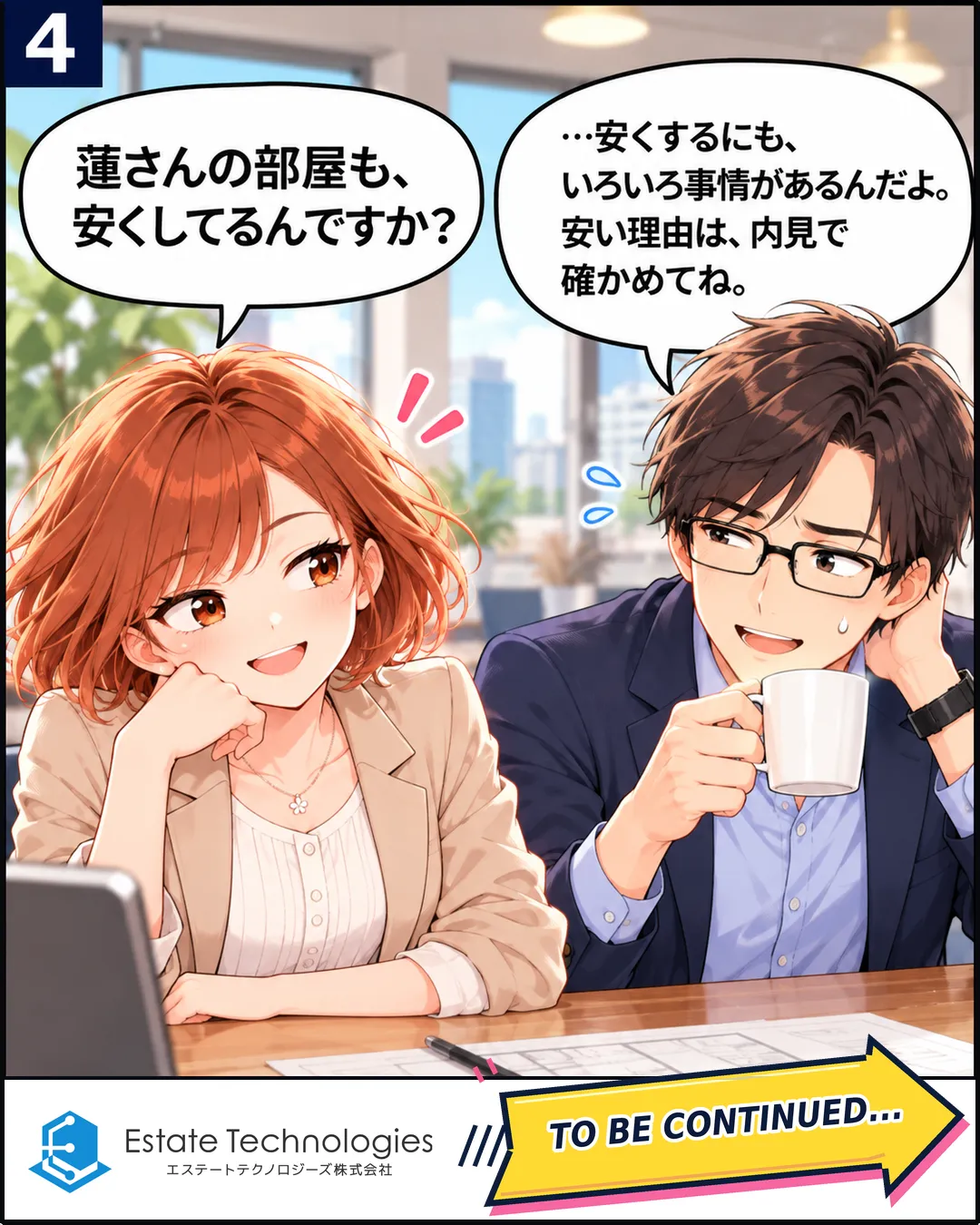 4コマ目。桜が頬杖をついて横目で「蓮さんの部屋も、安くしてるんですか？」と聞く。蓮は汗をかいてコーヒーを飲みながら「安くするにも、いろいろ事情があるんだよ。安い理由は、内見で確かめてね」と答える。