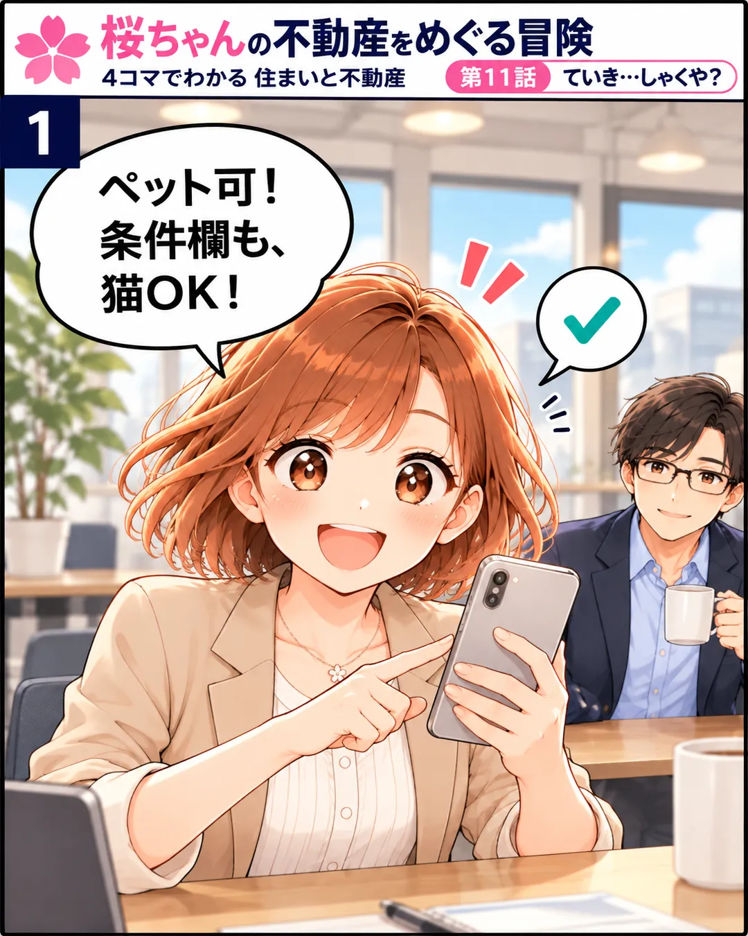 1コマ目。休憩室で、桜がスマホを持って指差し確認し、「ペット可、条件欄も猫OK」と読み上げる。チェックマークが1つ。奥で蓮がマグを持って見ている。