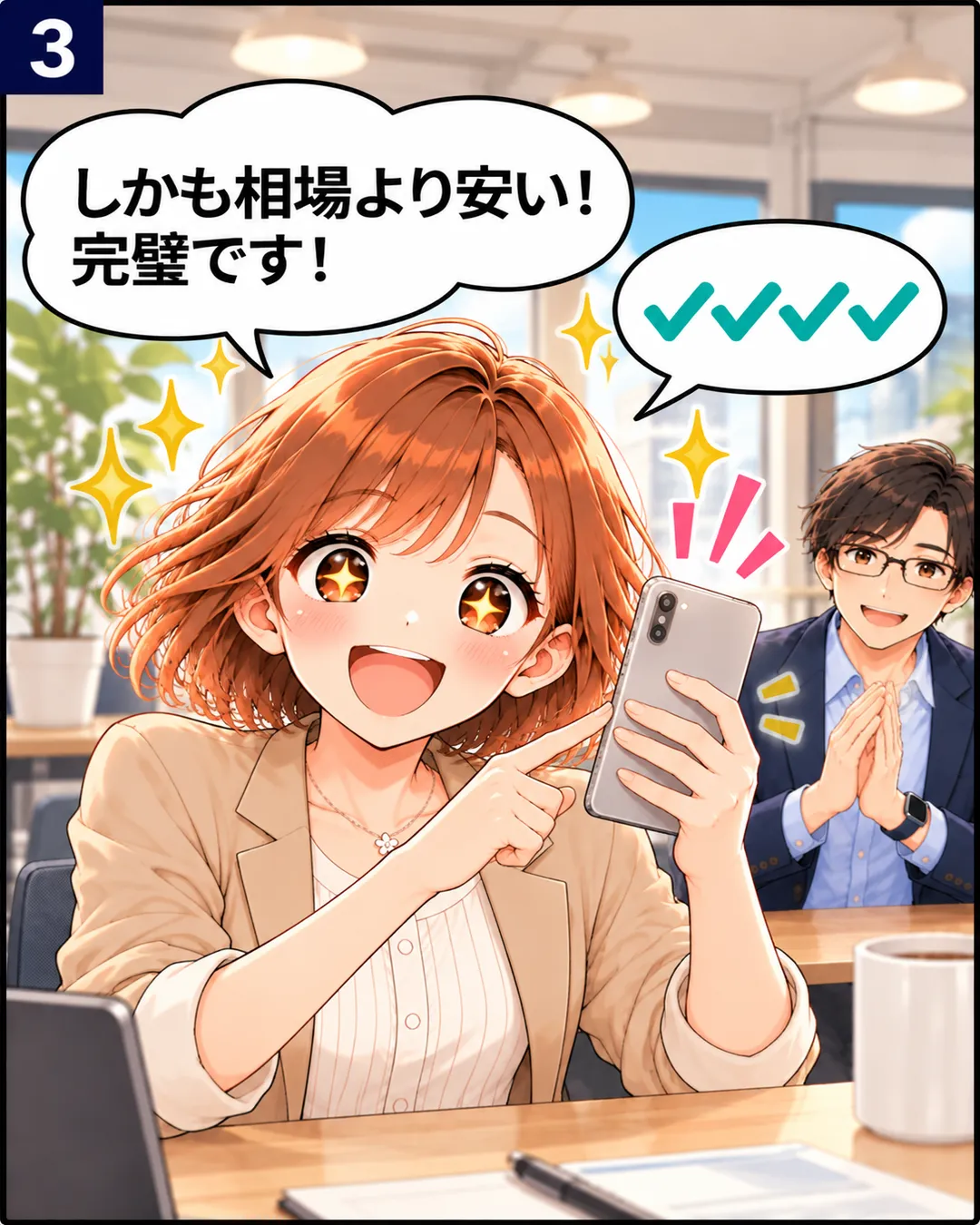 3コマ目。同じ構図で、桜がスマホを掲げて目を輝かせ、「しかも相場より安い、完璧です」と胸を張る。チェックマークは4つ。