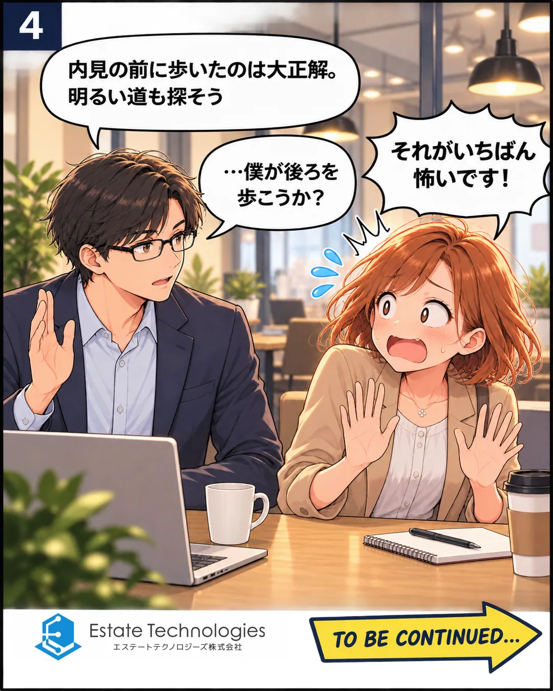 4コマ目。翌日の休憩室で、蓮が「内見の前に歩いたのは大正解、明るい道も探そう」と言い、手を挙げて「僕が後ろを歩こうか？」と申し出る。桜は慌てて「それがいちばん怖いです！」と止める。