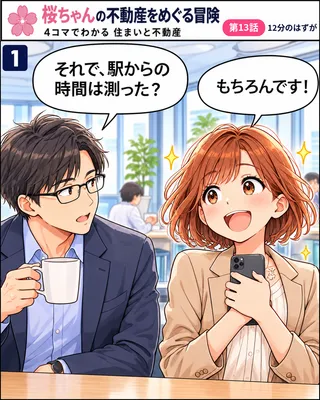 桜ちゃんの不動産をめぐる冒険 第13話「12分のはずが」の1コマ目