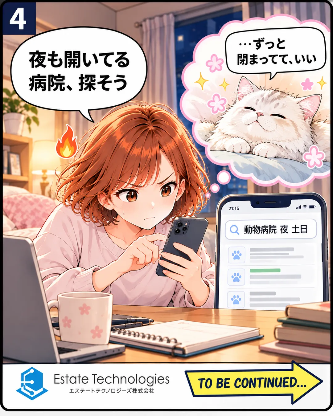 4コマ目。現実の部屋に戻り、桜が真剣な顔でスマホに「動物病院 夜 土日」と入力して「夜も開いてる病院、探そう」。頭の横の想像の雲で、めめが寝そべり、心の声で「…ずっと閉まってて、いい」。