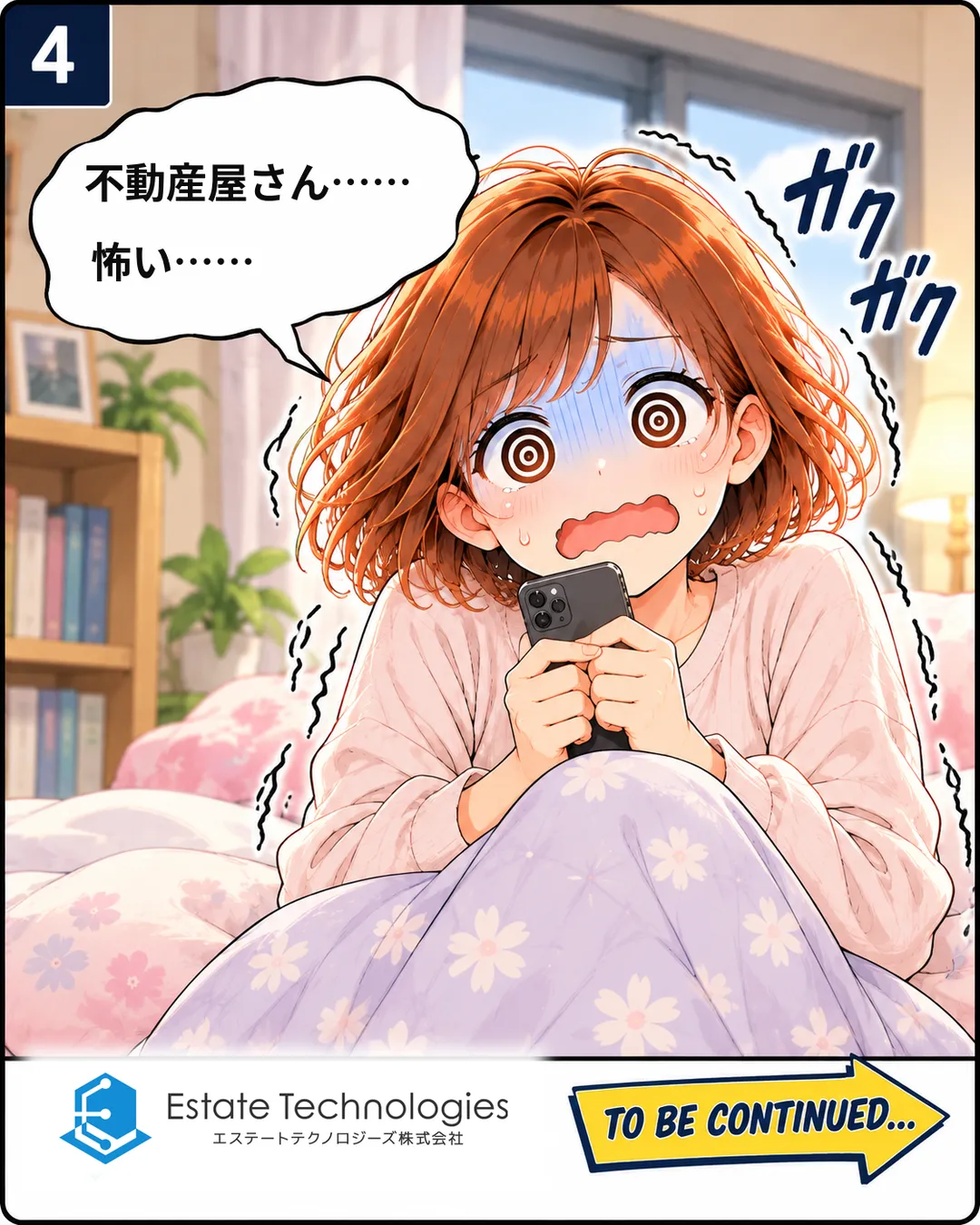4コマ目。電話を終えた桜が、ベッドの上でスマホを両手で握り、ぐるぐる目で青ざめて震える。「ガクガク」。「不動産屋さん……怖い……」。