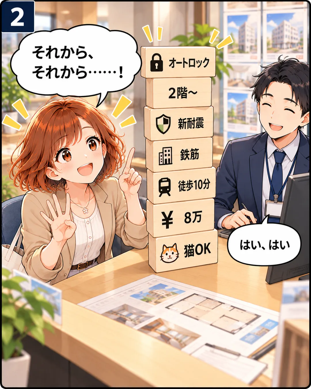 2コマ目。カウンターの上に、下から「猫OK」「8万」「徒歩10分」「鉄筋」「新耐震」「2階〜」「オートロック」と書かれた積み木が高く積み上がる。桜は指を折って得意げに「それから、それから……！」。担当者は笑顔で「はい、はい」。
