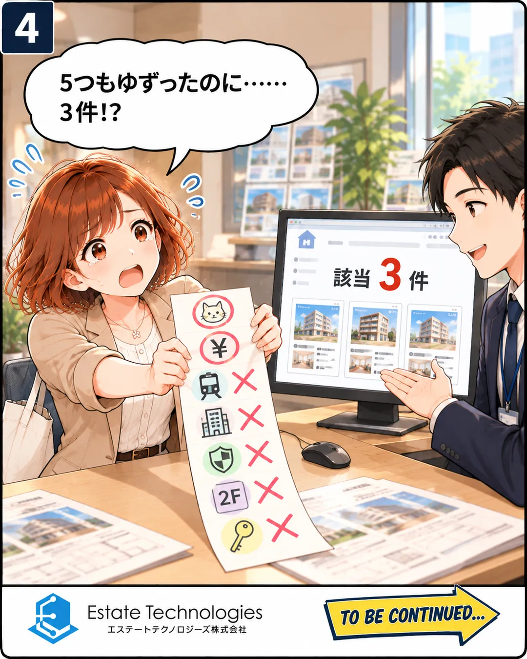 4コマ目。桜が、猫と円のアイコンだけを丸で囲み、残りの5つに×をつけたメモを突き出す。モニターには「該当 3件」。桜は涙目で「5つもゆずったのに……3件!?」。