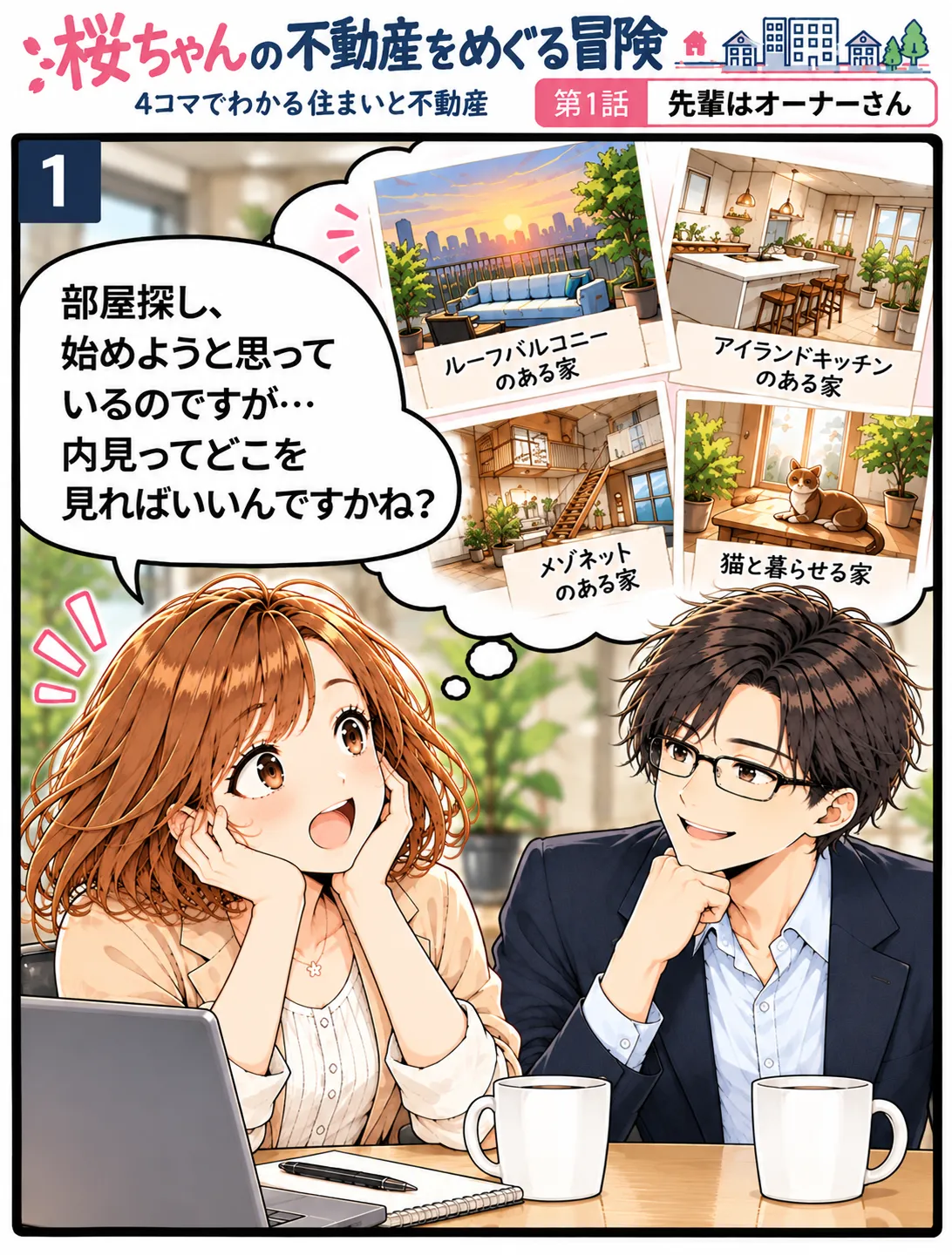1コマ目。休憩室で、理想の部屋を思い浮かべながら、内見でどこを見ればいいか蓮に尋ねる桜。