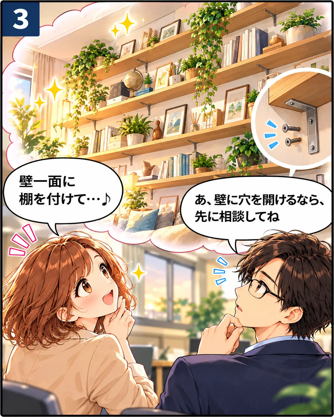 3コマ目。二人が見上げる先に、桜の想像の壁一面の棚。右上の丸い枠に、棚を壁に留める金具とネジのアップ。桜はうっとりし、蓮はネジに気付いて相談を促す。