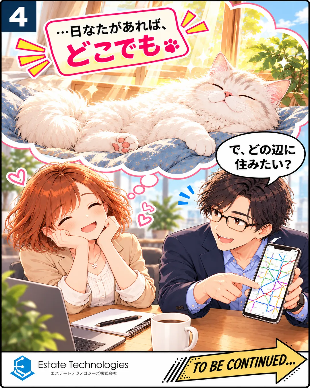 4コマ目。蓮が路線図を表示したスマホを見せて「どの辺に住みたい？」と聞く。桜の想像の中では、めめちゃんが日なたのクッションで横になってくつろぎ、心の声で「日なたがあれば、どこでも」。