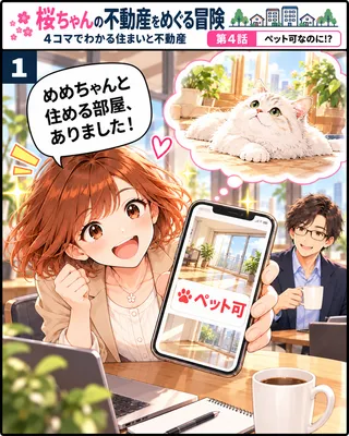 桜ちゃんの不動産をめぐる冒険 第4話「ペット可なのに!?」の1コマ目