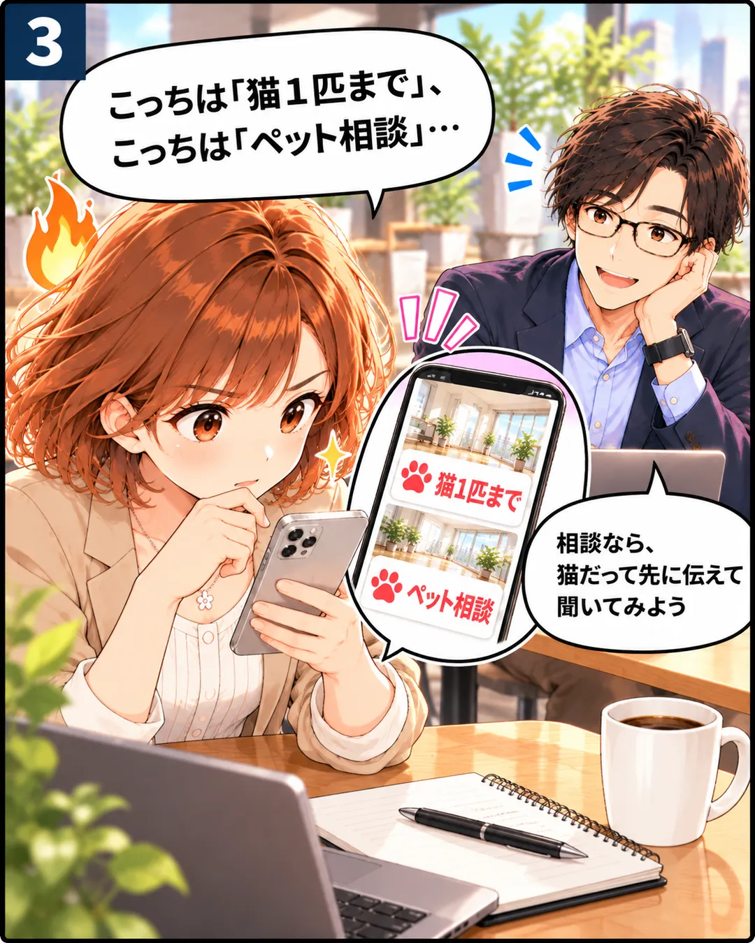 3コマ目。桜が真剣な顔でほかの物件の条件「猫1匹まで」「ペット相談」を確かめ、奥で蓮が頬杖をついて見守りながら、先に問い合わせるよう助言する。