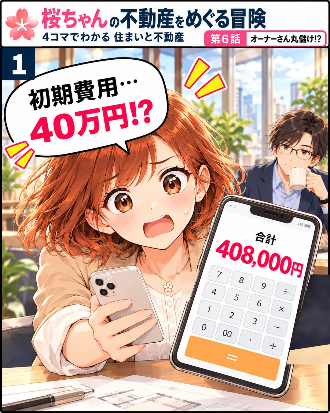1コマ目。休憩室で、桜がスマホの電卓に表示された初期費用の合計「408,000円」を見て「40万円!?」と驚く。奥で蓮がコーヒーを飲んでいる。