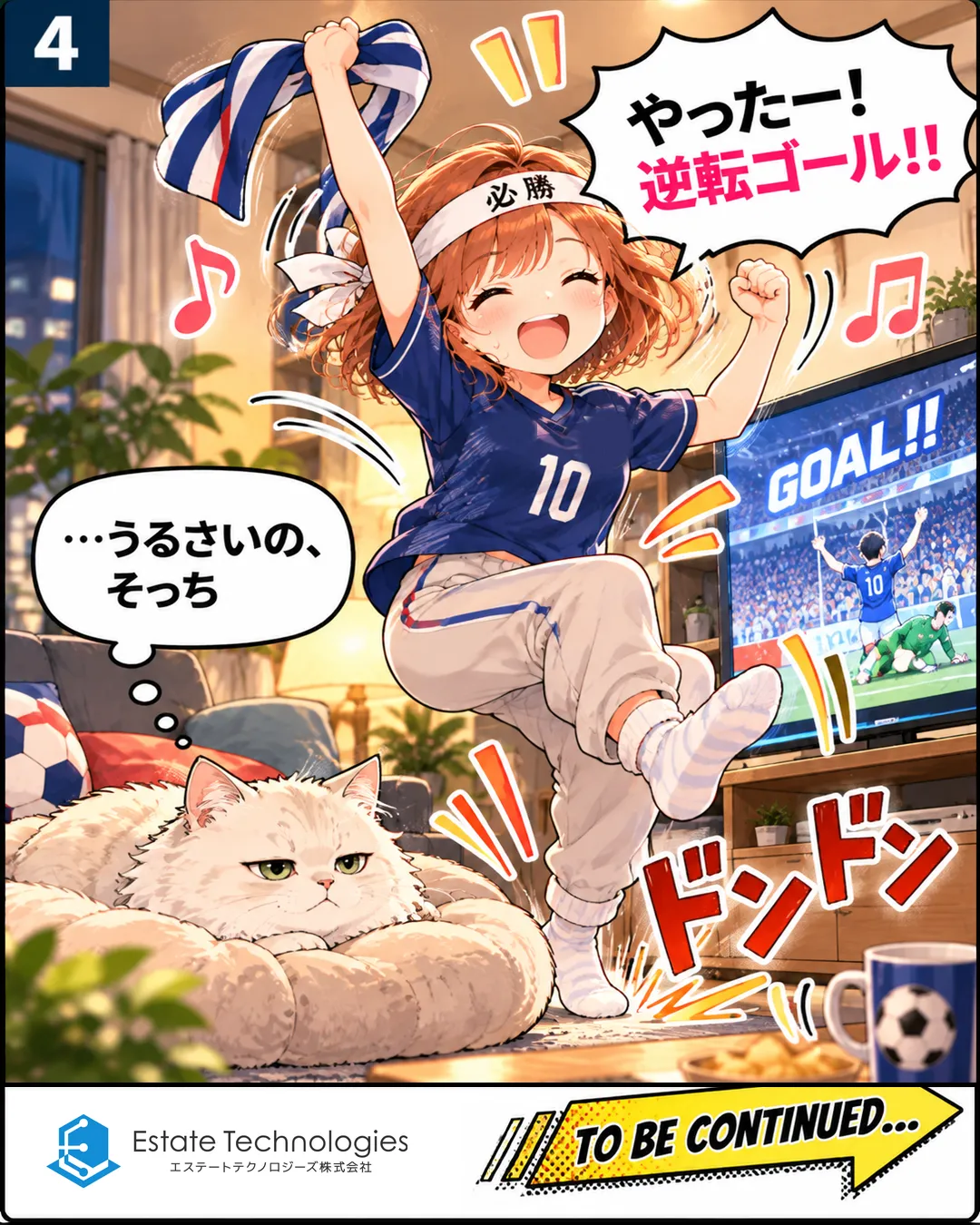 4コマ目。夜の部屋で、桜がサッカー中継の逆転ゴールに大喜びし、タオルを振って跳ねて「ドンドン」と音を立てる。クッションで丸くなっためめちゃんが半目で見て、心の声で「…うるさいの、そっち」。