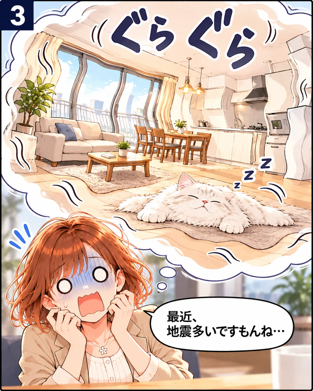 3コマ目。桜の想像の中で、同じきれいな部屋がぐらぐらと揺れ、白い猫のめめちゃんは床で平たくなって眠っている。手前の桜は青ざめて「最近、地震多いですもんね…」と思う。