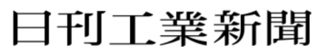 日刊工業新聞